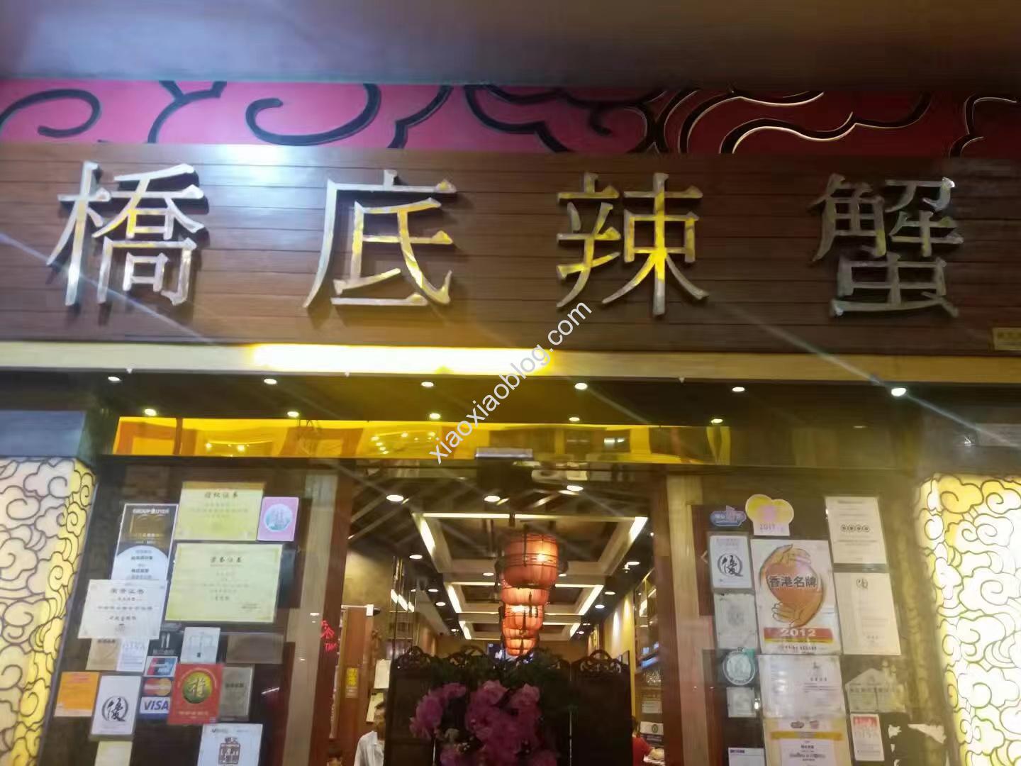 香港米其林餐厅-桥底辣蟹