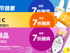 iHerb8月最新优惠 | 洗护, 健康热销产品低至【7折优惠】