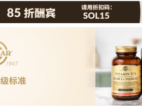 iHerb索尔加(SOLGAR)限时85折优惠 | 鱼油, 维生素, 抗氧化, 关节健康等