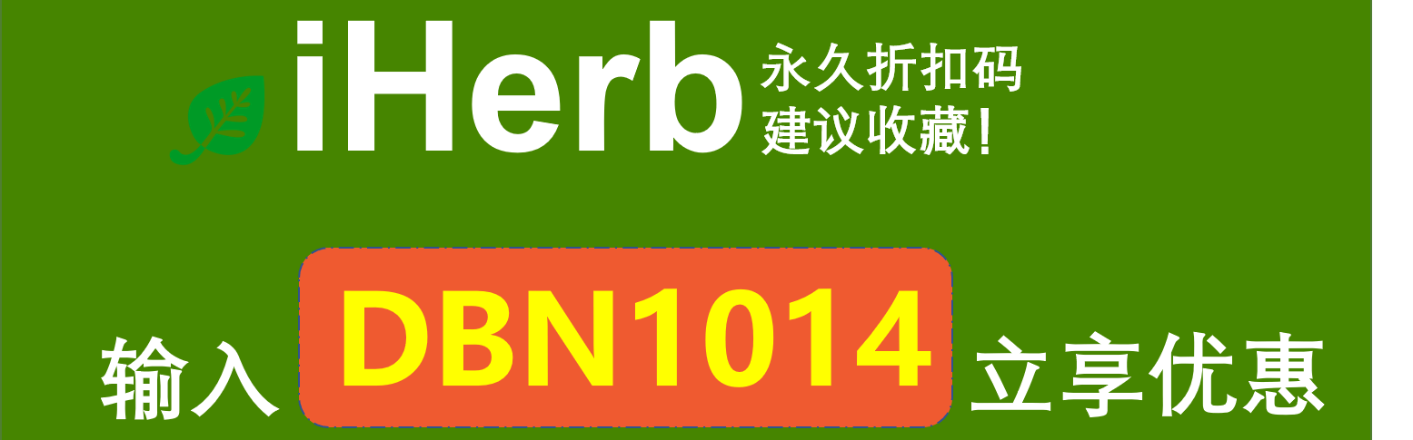 iHerb新老用户永久折扣优惠码 DBN1014