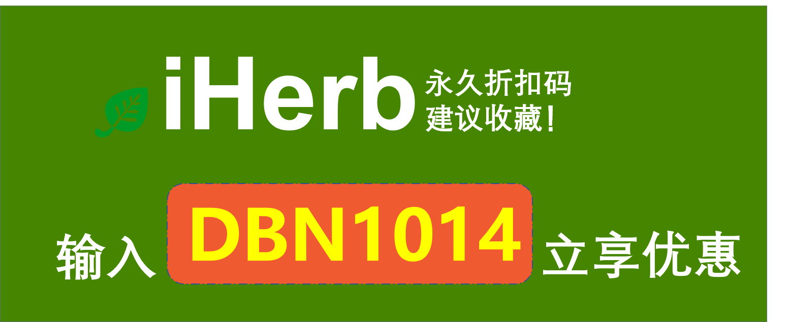 iHerb新老用户永久折扣优惠码