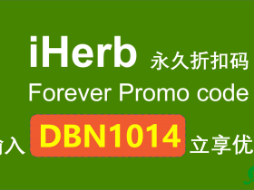 iHerb优惠码,折扣码【DBN1014】2023年新老用户最新优惠汇总丨1月更新