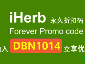 最新iHerb 折扣码, 结账输入「DBN1014」立享优惠！iHerb优惠｜24年5月2日最新