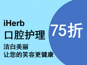 iHerb口腔护理产品, 美白抗蛀抗敏全场75折酬宾