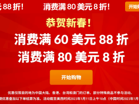 2023年iHerb新春折扣, 至高享八折优惠 (内含优惠码)