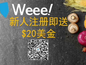 Weee美国最大华人网上超市【优惠信息】及真实使用体验分享| 2023年最新