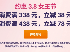 iHerb 3.8女王节限时优惠:满338减38元, 满438减78元!