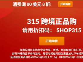 iHerb 3.15跨境正品购活动,满80美金还能打八折