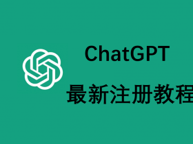 国内如何注册ChatGPT账号教程最新版 (含接码平台) | 2023年10月更新