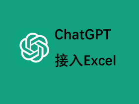 如何在Excel中使用ChatGPT?｜ChatGPT教程