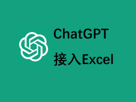 如何在Excel中使用ChatGPT?|ChatGPT教程