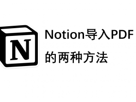 Notion中导入PDF的两种方法｜Notion基础教程