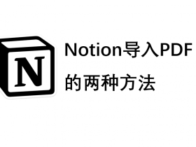 Notion中导入PDF的两种方法|Notion基础教程