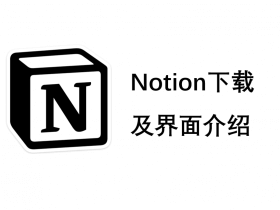 什么是Notion? Notion免费账号注册及左右分栏界面介绍｜基础教程