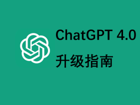 ChatGPT 如何升级GPT-4?GPT Plus升级最佳方法, 100%成功