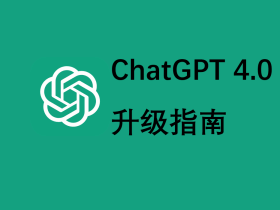 ChatGPT 如何升级GPT-4？GPT Plus升级最佳方法, 100%成功