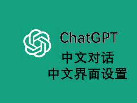 ChatGPT有中文官网吗？ChatGPT支持中文对话吗？ChatGPT中文界面设置