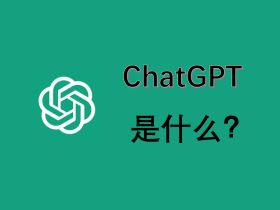 ChatGPT是什么？关于ChatGPT你要知道的那些事！