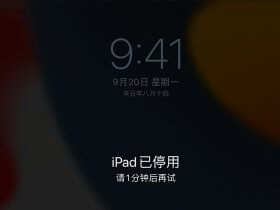 忘记iPad密码/屏幕锁怎么办？iPad被禁用怎么办？一招教你解开屏幕锁