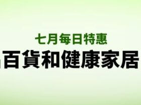 iHerb七月每日特惠, 食品百货和健康家居 6 折
