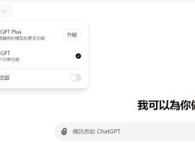 ChatGPT如何调用不同的模型,最新界面详细介绍